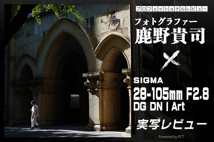 SIGMA 28-105mm F2.8 DG DN | Art × 鹿野貴司｜どんなジャンルでも満足度が高い、F2.8通しの標準ズーム一覧用画像
