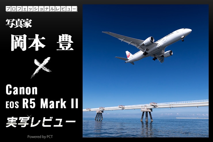 Canon EOS R5 Mark II × 岡本 豊｜あらゆるジャンルに適した究極のオールマイティー機一覧用画像