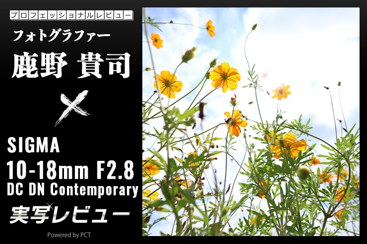 SIGMA 10-18mm F2.8 DC DN | Contemporary RFマウント × 鹿野貴司｜バランスのいい超広角ズームレンズ一覧用画像