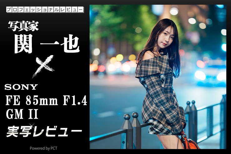 SONY FE 85mm F1.4 GM II レビュー × 関 一也｜描写性の進化と軽量化を両立したポートレートレンズ一覧用画像