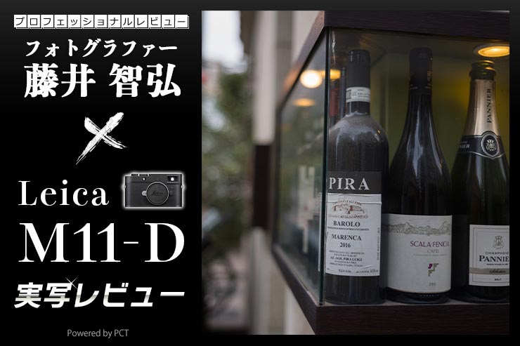 Leica M11-D 実写レビュー × 藤井智弘 ｜背面モニターを持たないデジタルM型Leica一覧用画像
