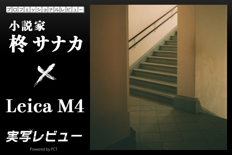 Leica M4 実写レビュー × 柊サナカ｜一生の相棒となるレンジファインダーカメラ一覧用画像