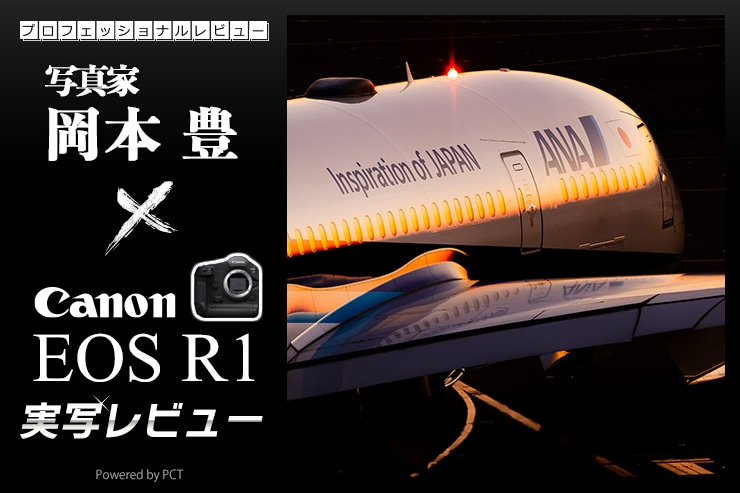 Canon EOS R1 実写レビュー × 岡本豊｜高速撮影を可能にしたAF性能！絶対的に信頼できる究極のカメラ一覧用画像