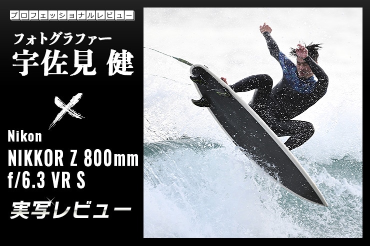 Nikon NIKKOR Z 800mm f/6.3 VR S × 宇佐見 健｜新たな領域を切り開いてくれる超望遠の世界