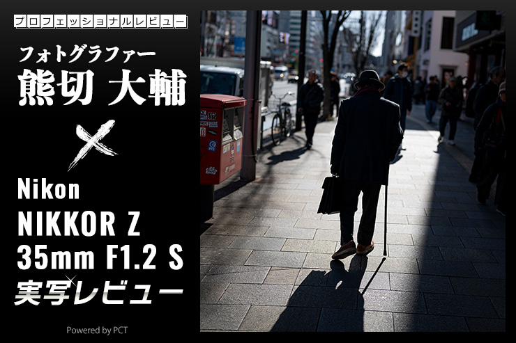 Nikon NIKKOR Z 35mm F1.2 S レビュー × 熊切大輔｜35mmの概念を変えるほどの表現力をもったレンズ