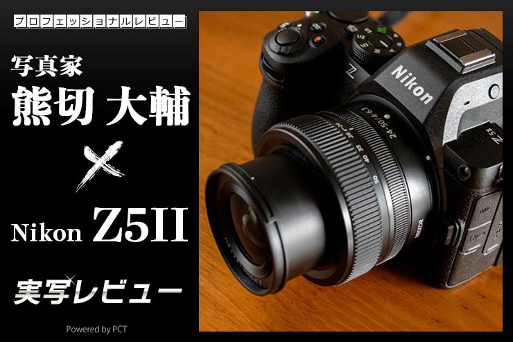 Nikon Z5II 実写レビュー × 写真家 熊切大輔 | 上位機種と同様の画像処理エンジンを搭載したオールラウンダーカメラ_一覧用画像