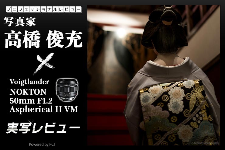 Voigtlander NOKTON 50mm F1.2 Aspherical II VM 実写レビュー×写真家 高橋俊充 | 溶けるようなボケから生まれる美しい世界。_一覧用画像