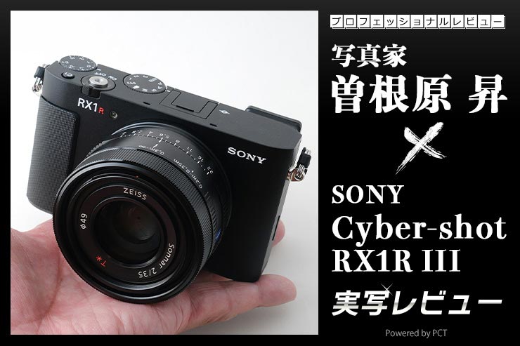 SONY RX1R III 実写レビュー× 写真家 曽根原 昇｜レンズ一体型の強みを生かした高解像性能、高画素フルサイズコンパクト機_一覧用画像