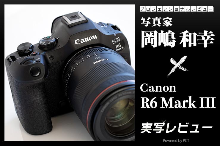 Canon EOS R6 Mark III × 写真家 岡嶋和幸 | 画質向上と高速連写性能を両立した万能フルサイズ機_一覧用画像