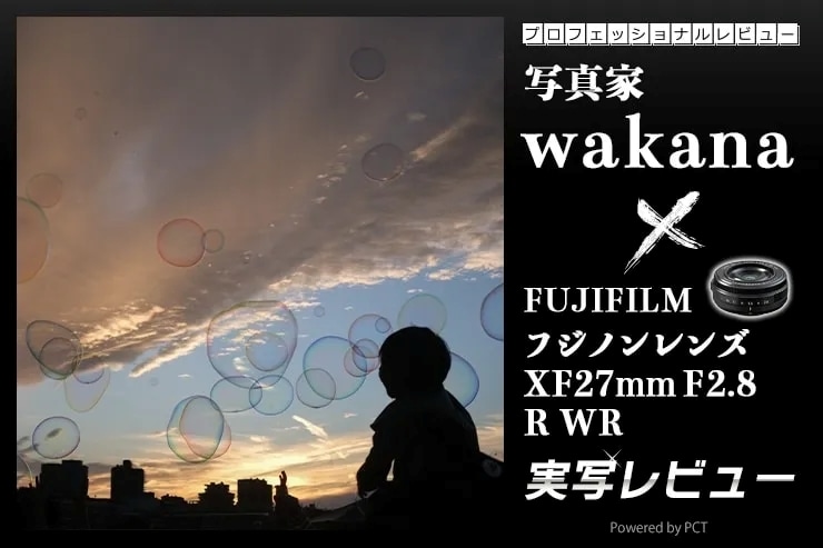 富士フイルム フジノンレンズ XF27mmF2.8 R WR × 写真家 wakana | 描写性・操作性・携行性すべてが高レベルの日常最強レンズ_一覧用画像
