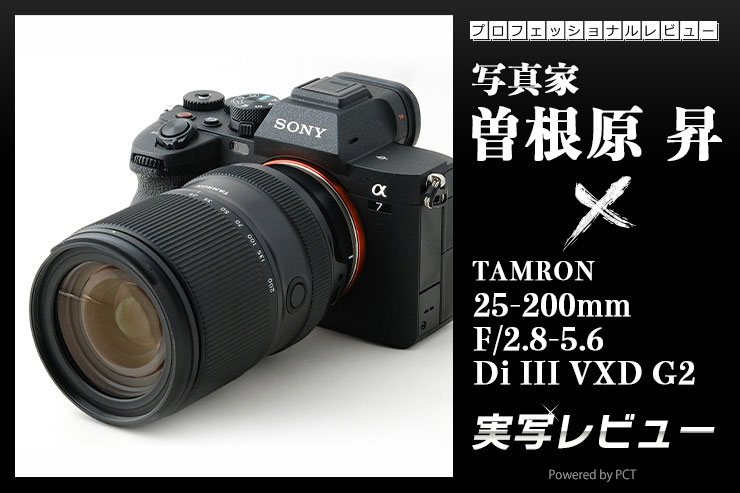 TAMRON 25-200mm F/2.8-5.6 Di III VXD G2 実写レビュー × 写真家 曽根原昇 | 高倍率ズームのパイオニア タムロンが放つ大口径コンパクトズームレンズ_一覧用画像