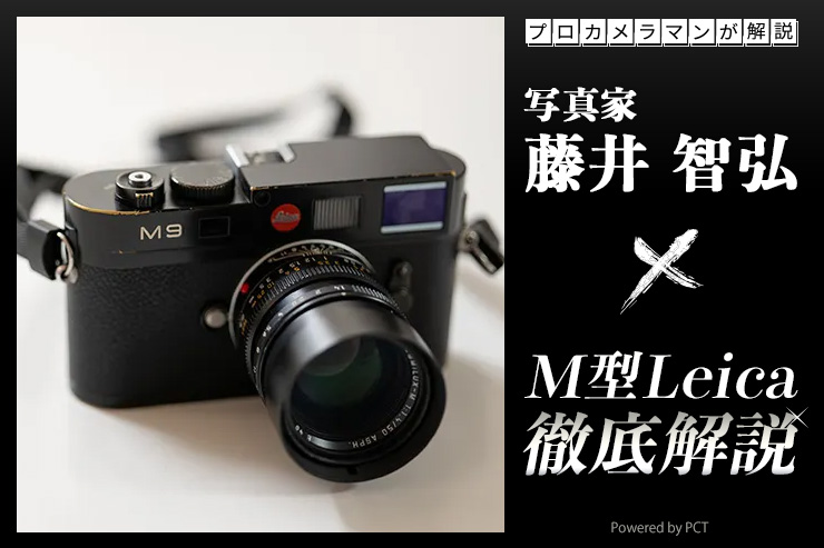 M型Leica × 写真家 藤井智弘 | M型ライカ徹底解説！プロカメラマンがM型ライカとその歴史を解説します_一覧用画像
