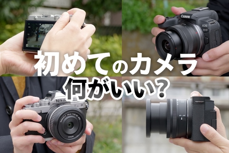 初心者におすすめのカメラ27選 | カメラ専門店が厳選したモデルと選び方を徹底解説！_一覧用画像