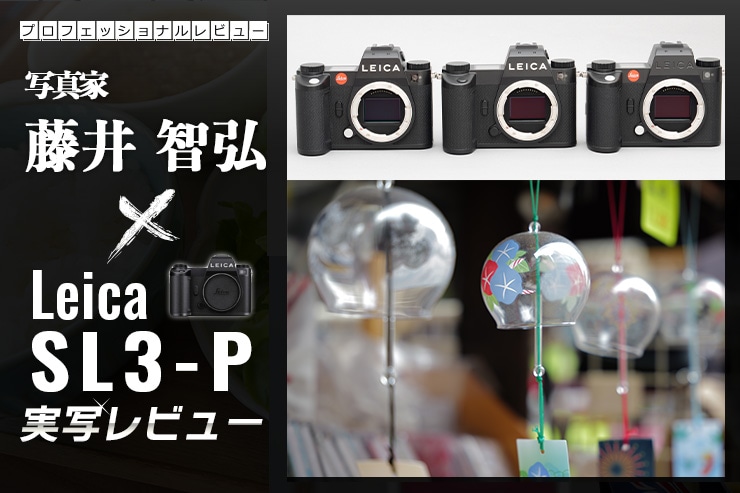 Leica SL3-P×写真家 藤井智弘 一覧画像