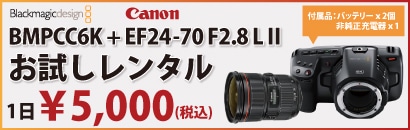 BMPCC6K+EF24-70 F2.8 L お試しレンタル
