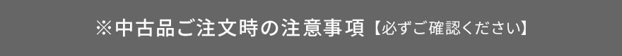 中古ご注文時の注意事項【必ずご確認ください】