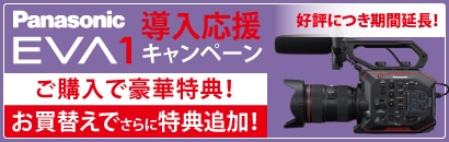 Panasonic AU-EVA1導入応援キャンペーン