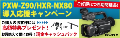 SONY PXW-Z90/HXR-NX80導入応援キャンペーン