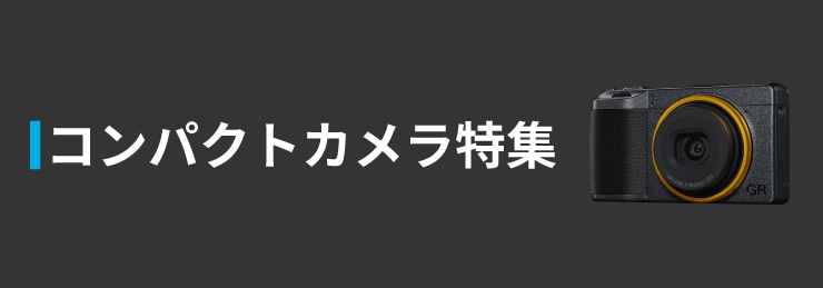 高機能コンパクトカメラ特集