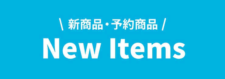 発売予定 ご予約受付中