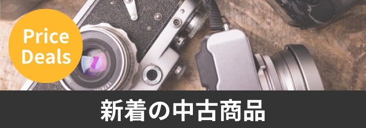 新着の中古商品