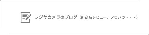 フジヤカメラブログはこちら