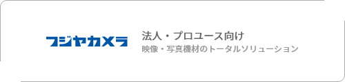 法人・プロユース向け：映像・写真機材のトータルソリューション