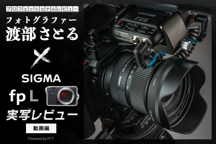 SIGMA fp L レビューフォトグラファー渡部さとる動画編トップバナー