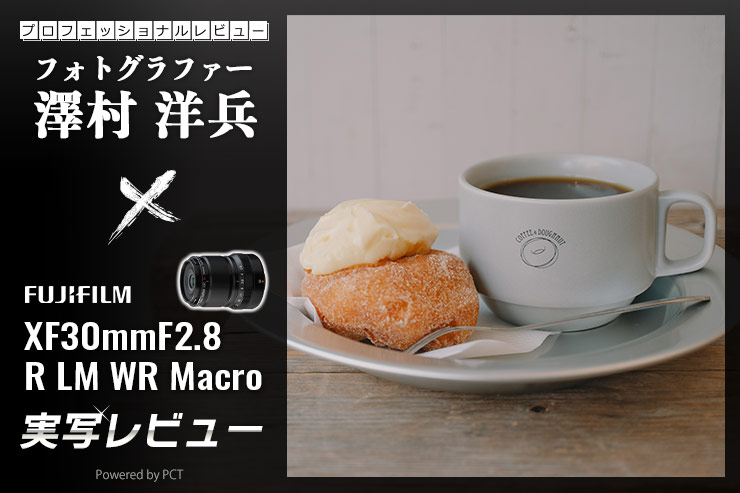 フジノンXF30mmF2.8 R LM WR Macroレビューバナーイメージ