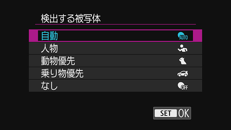 検出する被写体の設定メニュー画面
