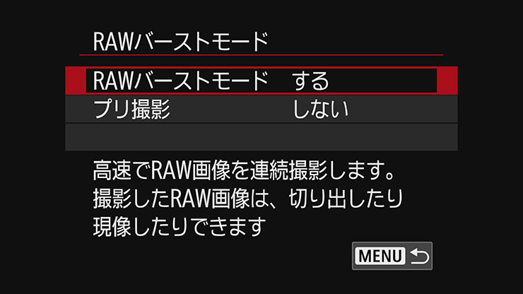 RAWバーストモード設定メニュー画面