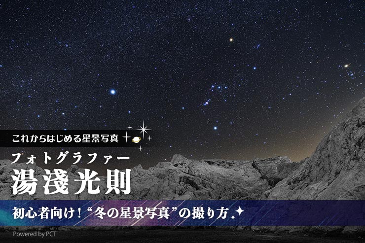 初心者向け冬の星景写真の撮り方✕湯淺光則トップバナー