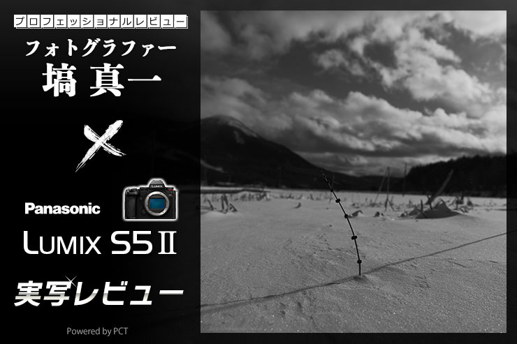 Panasonic LUMIX S5Ⅱレビュー × 塙  真一 ｜「いつかはフルサイズ」と思っている人にピッタリのハイコスパ・フルサイズミラーレスカメラキービジュアル