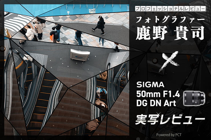 SIGMA 50mm F1.4 DG DN｜Art レビュー × 鹿野貴司トップバナー
