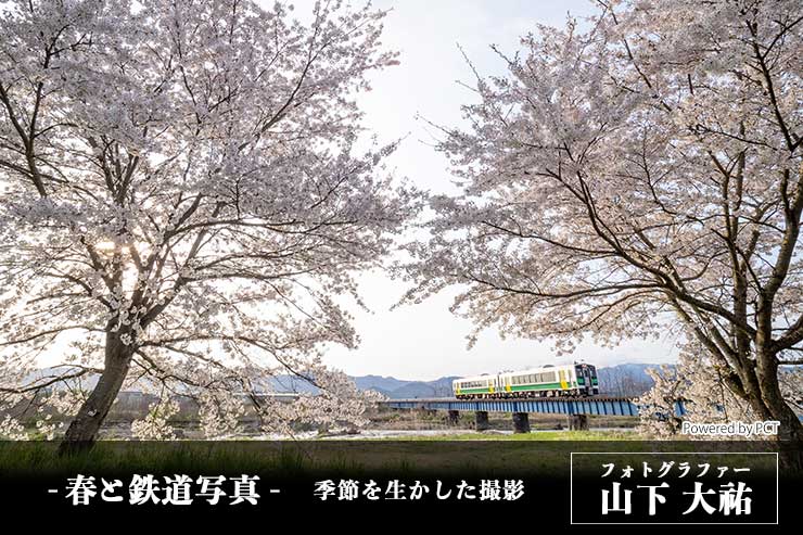 春と鉄道写真 × 山下大祐｜季節を生かした撮影メインバナー
