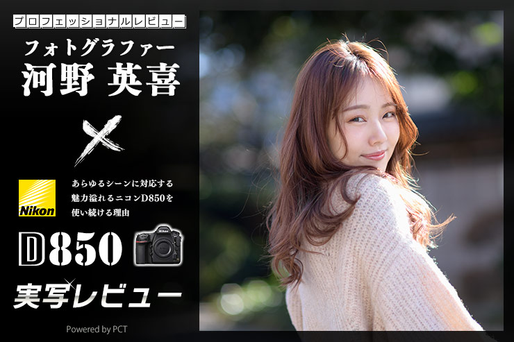 Nikon D850 レビュー × 河野英喜メインバナー