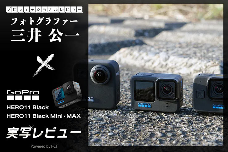 GoPro HERO11 Black・HERO11 Black Mini・MAX レビューキービジュアル