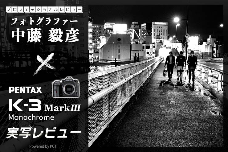 PENTAX K-3 MarkⅢ Monochrome レビュー × 中藤毅彦トップキービジュアル