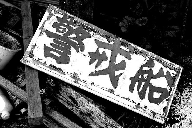 PENTAX（ペンタックス） K-3 MarkⅢ Monochrome・HD PENTAX-DA★16-50mmF2.8ED PLM AW・31mm（35mm判換算47mm相当）で撮影したプレートの画像