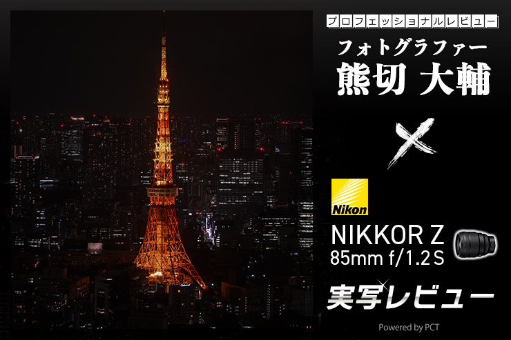 Nikon NIKKOR Z 85mm f/1.2 S レビュー × 熊切大輔キービジュアル