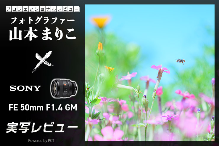 SONY FE 50mm F1.4 GMレビュー × 山本まりこ | より軽く小さく新たなGMレンズで春を撮るキービジュアル