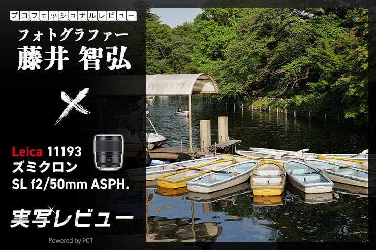 Leica 11193 ズミクロンSL f2/50mm ASPH. レビュー × 藤井智弘 | バランスに優れたライカSLレンズ メインイメージ