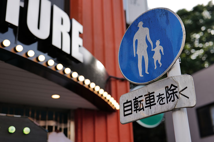 Leica SL2-S・ズミクロンSL f2/50mm ASPH.で撮影した店前の道路標識の画像