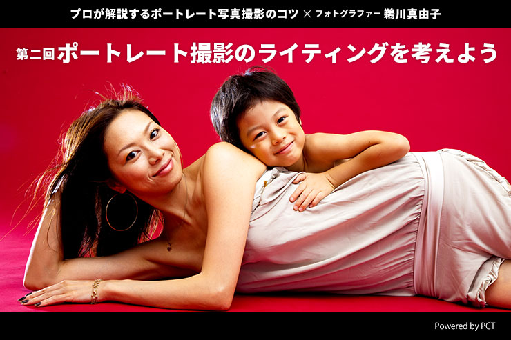 ポートレート撮影のライティングを考えよう× 鵜川真由子 | プロが解説するポートレート写真撮影のコツ【第二回】キービジュアル