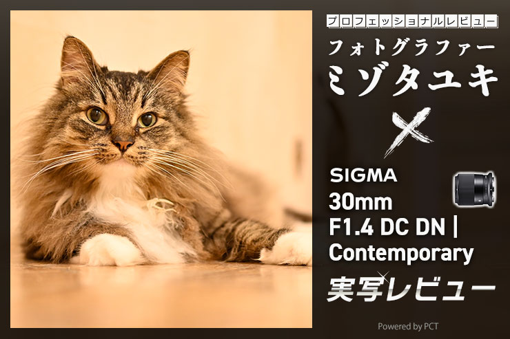 SIGMA 30mm F1.4 DC DN | Contemporary × ミゾタユキ | ニコンZマウントAPC-S専用の使いまわしのいい標準レンズキービジュアル