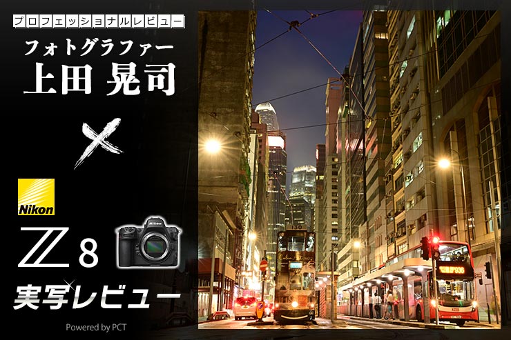 Nikon Z 8 レビュー × 上田晃司 | ニコンのフラッグシップのDNAを引き継ぐ高性能コンパクト機キービジュアル