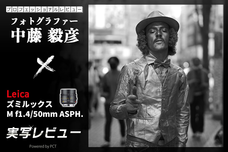 Leica ズミルックス M f1.4/50mm ASPH.レビュー × 中藤毅彦 | M11 モノクロームと合わせて試写！キービジュアル