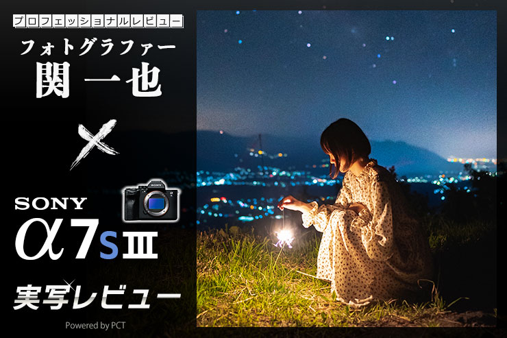 SONY α7S Ⅲ レビュー × 関 一也 | 表現の限界を広げる最高のカメラキービジュアル