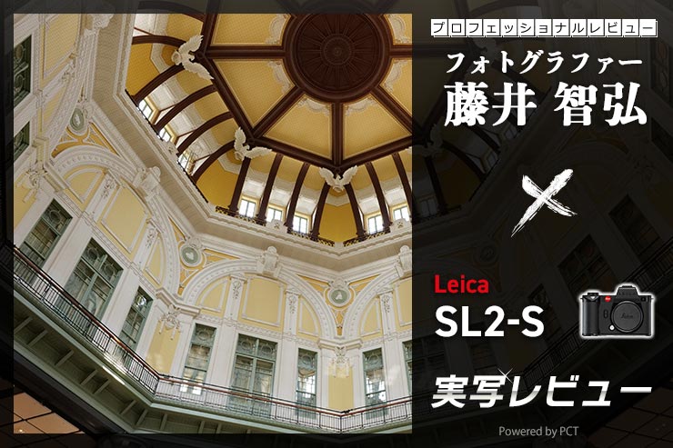 Leica SL2-S レビュー × 藤井智弘 | 趣味性とプロ仕様の性能を兼ね備えたハイスペック機キービジュアル