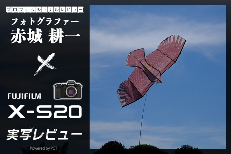 FUJIFILM X-S20 レビュー × 赤城耕一 | 万能性と機能性は上位機並みのXシリーズミラーレスデジタルカメラキービジュアル